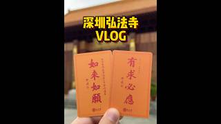 🇨🇳深圳弘法寺丨VLOG