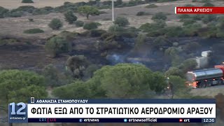 Άραξος: Φωτιά έξω από το στρατιωτικό αεροδρόμιο