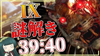 【CoDゾンビ】『IX』謎解きRTA 39:40 超わかりやすく解説【ボイスロイド】