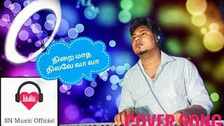 நிறை மாத நிலவே வா வா Cover song | Sri Nirmalan