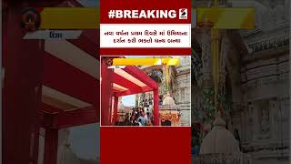 Breaking News | નવા વર્ષના પ્રથમ દિવસે માં ઉમિયા ના દર્શન કરી ભક્તો ધન્ય બન્યા | Umiya Dham