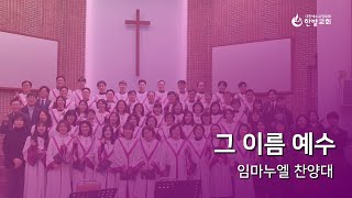 한밭교회 주일 2부 예배(2024.12.01) 찬양 | 그 이름 예수  - 임마누엘 찬양대