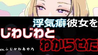 【わからせ】浮気癖のある彼女をじわじわとわからせる【男性向けシチュエーションボイス】cv.ふじかわあや乃