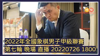 【王天一協助呂欽指導廣東少年隊！！】【20220726 1800】2022年全國象棋甲級聯賽 第7輪 晚場 杭州VS廣東 四川VS深圳鋒尚 山東VS上海