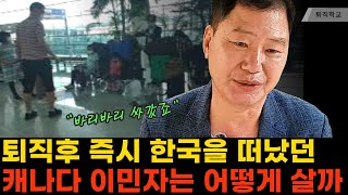 퇴직 후 캐나다로 이민 갔던 사람은 이렇게 삽니다ㅣ#퇴직학교 #퇴직 #은퇴 #퇴사