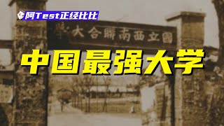 僅存8年，卻走出2個諾貝爾獎得主，比清北還厲害的大學？【阿Test正經比比】