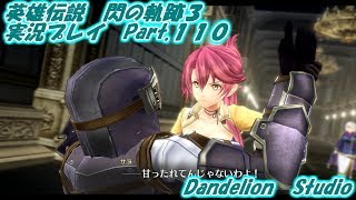 【英雄伝説　閃の軌跡３　実況プレイ　Part 110】　のんびり気ままにまったりプレイ！　【ＥＴ・ナベ】