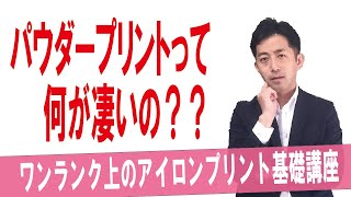 【音声付】簡単解説　パウダープリントって何が凄いの？　ワンランク上のアイロンプリント講座