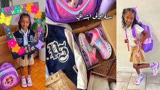 مشتريات واستعداد للمدرسة | Back to school shopping 2023 |