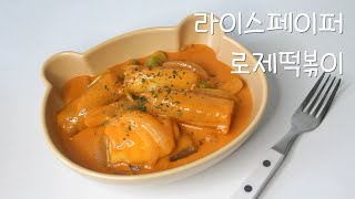 [1인분레시피] 라이스페이퍼로 만드는 로제떡볶이 🍽