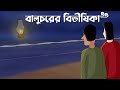 Baluchorer Bibhishika - Bhuter Golpo | Horror Story | Scary Beach | Bangla Animation | JAS