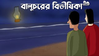 Baluchorer Bibhishika - Bhuter Golpo | Horror Story | Scary Beach | Bangla Animation | JAS