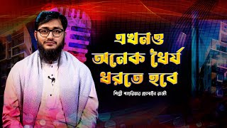 এখনও অনেক ধৈর্য্য ধরতে হবে | Ekhono Onek Dhorjo Dhorte Hobe | Shahriar Hossain Raji | Bangla Gojol