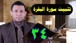 حلقات تثبيت سورة البقرة احفظ وثبت معنا أثناء الحلقة الآيات 102-103  حلقة رقم 34