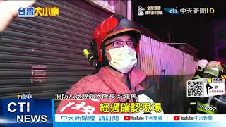 【每日必看】連燒7戶! 台中平房傳火警 鄰居裝水急滅火@中天新聞CtiNews 20211017