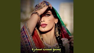 Pashto Mast Song آهنگ مست محفلی پشتو جدید