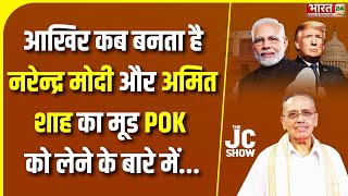 The JC Show : आखिर कब बनता है PM Narendra Modi और Amit Shah का मूड POK को लेने के बारे में... | News