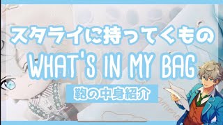 【あんスタ】スタライの持ち物 ￤鞄の中身紹介 ￤What's in my bag【痛バ】