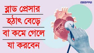 হঠাৎ করে প্রেসার বেড়ে বা কমে গেলে যা করবেন || Why Does My Blood Pressure Fluctuate || Prescription