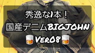 岡崎市　秀逸な1本!国産デニムBIGJOHNVer08　BIGJOHN　デニムジャケット　明大寺店