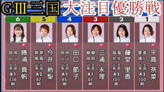 【GⅢ三国競艇】優勝戦①平高奈菜②藤堂里香③三浦永理④田口節子⑤今井裕梨⑥勝浦真帆