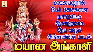 மயான அங்காளி | மலையனூரில் பேய் பிசாசுகளை சூறையிட்டு ஆனந்தமாக ஆடி வரும் அங்காளியின் பாடல்