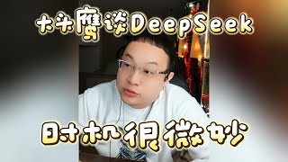 大头鹰谈DeepSeek：时机很微妙 #大头鹰 #deepseek #美村趣事