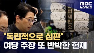 '헌재 흔들기' 나선 국힘에 헌재 \