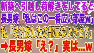 【スカッとする話】新築へ引っ越し荷解きをしていると同居していた長男嫁「私はこの一番広い部屋でｗ」私「え？あんたの部屋ないけど？」長男嫁「え？」実は