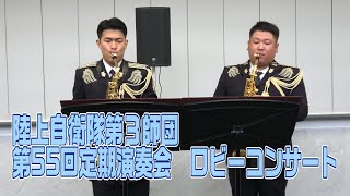 陸上自衛隊第３師団  定期演奏会  ロビーコンサート