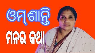 ଓମ୍ ଶାନ୍ତି | ମନର କଥା | Rina Pradhan