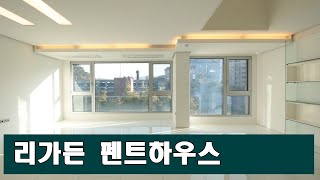 서래마을 리가든1차 방배동 복층펜트하우스