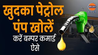 How to Start an IOC Petrol Pump Business? | जानिए पेट्रोल पंप शुरू करने के बारे में सबकुछ - Junaid