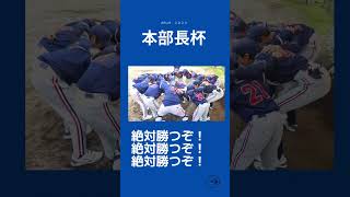 #1 円陣：絶対勝つぞ！！！