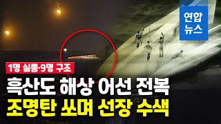 흑산도 해상서 35t급 어선 전복…1명 실종·9명 구조 / 연합뉴스 (Yonhapnews)