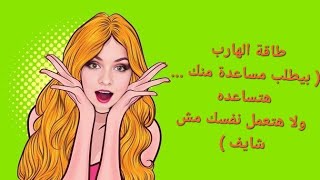 طاقة الهارب ( بيطلب مساعدة منك ... هتساعده ولا هتعمل نفسك مش شايف )