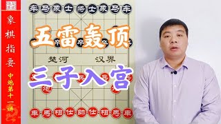 下棋没绝招怎么行？三子入宫，五雷轰顶，不赢都不行