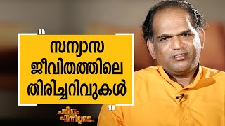 Swami Gururetnam Jnana Thapaswi 05 | Charithram Enniloode 1681 | SafariTV