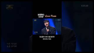 브로맨스(VROMANCE)cover 'Love Poem' KBS1 열린음악회 20240421 #박장현 #박현규 #이현석