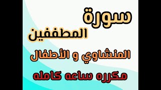 سورة المطففين من ١٤ إلى ٢٤ مكرره ساعه كامله