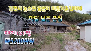 (매물435번) 김천시 농소면 용암리 마당넓은 미등기 촌집매매