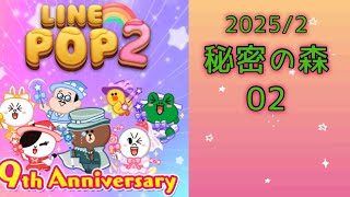 【LINE POP2】秘密の森02クリア！【ゲームママ】課金なし攻略法