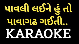 Pavli Lai Ne Hu To Pavagadh Gayi  Thi Karaoke || Gujarati Garba || Dharmesh Gor M-7990882841 ||