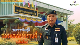 เที่ยวกองพลทหารราบที่ 7 จ.เชียงใหม่ EP.2 | Army Land Fanclub