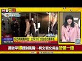 【94要客訴之精彩完整版重現】還有漁果市場弊案防柯文哲滅證串供！北檢再提抗告！電子腳鐐竟是黃國昌「防逃補破網」政績！國民黨喊「反舔共網紅滲透」拒八炯、陳柏源入黨！國民黨暫緩公布選罷法 財劃法想幹嘛