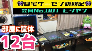 【自宅ゲーセン訪問記★パート12】会員No.1 会長 ★ヒジヤン★の自宅ゲーセン公開【ゲームセンターヒジヤン編】