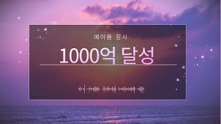 메이플장사 10억으로1000억벌기 최종편(1000억달성)