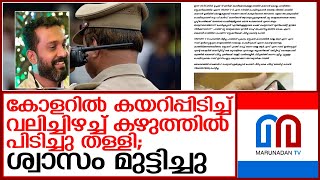 വര്‍ത്തമാനം പത്രം എഡിറ്ററിന് പൊലീസിന്റെ ക്രൂരമര്‍ദ്ദനം  I   Asif ali editor of varthamanam