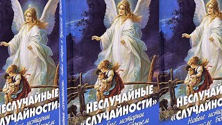 Неслучайные случайности. Истории о промысле Божьем