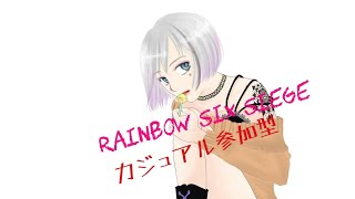 （へたっぴゲーム女子)　久しぶりのシージカジュアル3枠参加型～初見さん大歓迎～